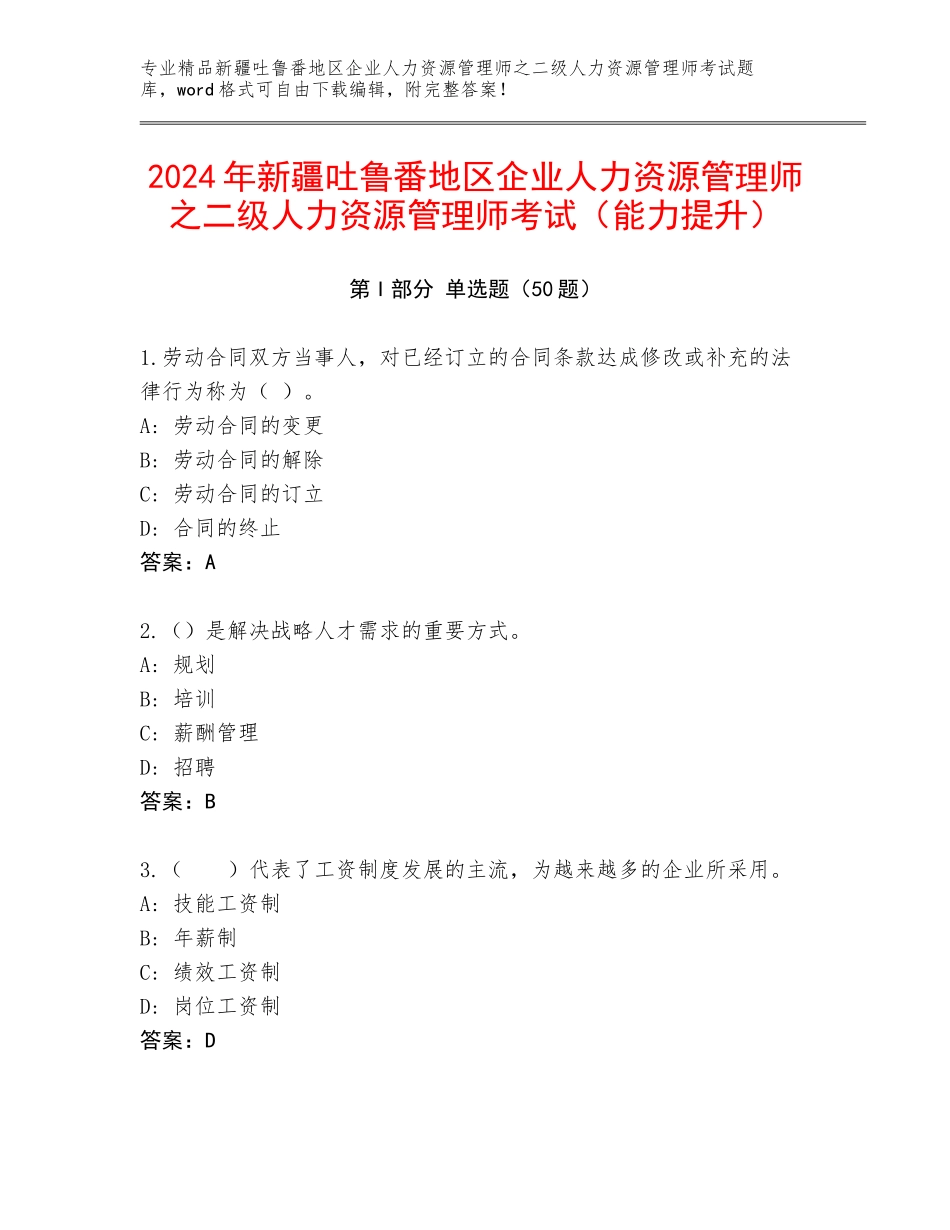 2024年新疆吐鲁番地区企业人力资源管理师之二级人力资源管理师考试（能力提升）_第1页