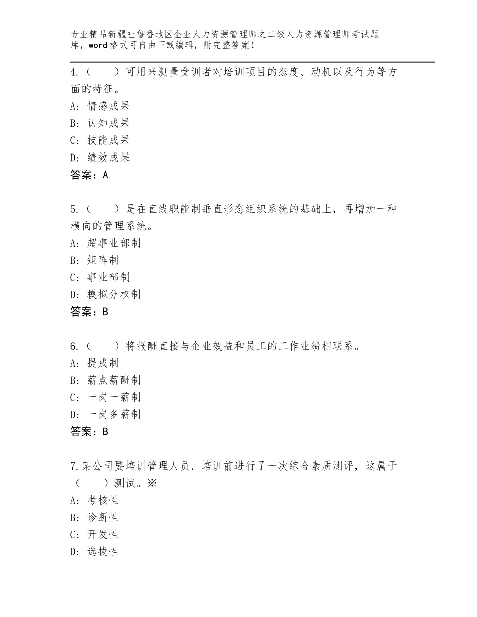 2024年新疆吐鲁番地区企业人力资源管理师之二级人力资源管理师考试（能力提升）_第2页