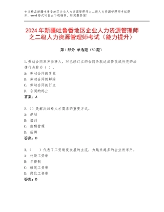 2024年新疆吐鲁番地区企业人力资源管理师之二级人力资源管理师考试（能力提升）