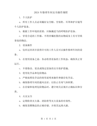 2024年修理车间安全操作规程 