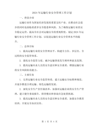 2024年运输行业安全管理工作计划 