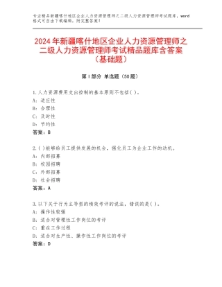 2024年新疆喀什地区企业人力资源管理师之二级人力资源管理师考试精品题库含答案（基础题）
