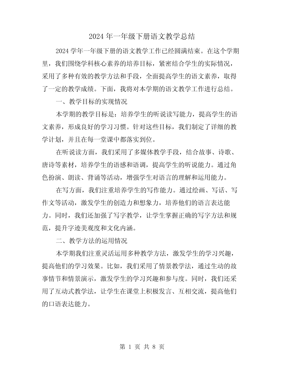 2024年一年级下册语文教学总结(2篇) _第1页