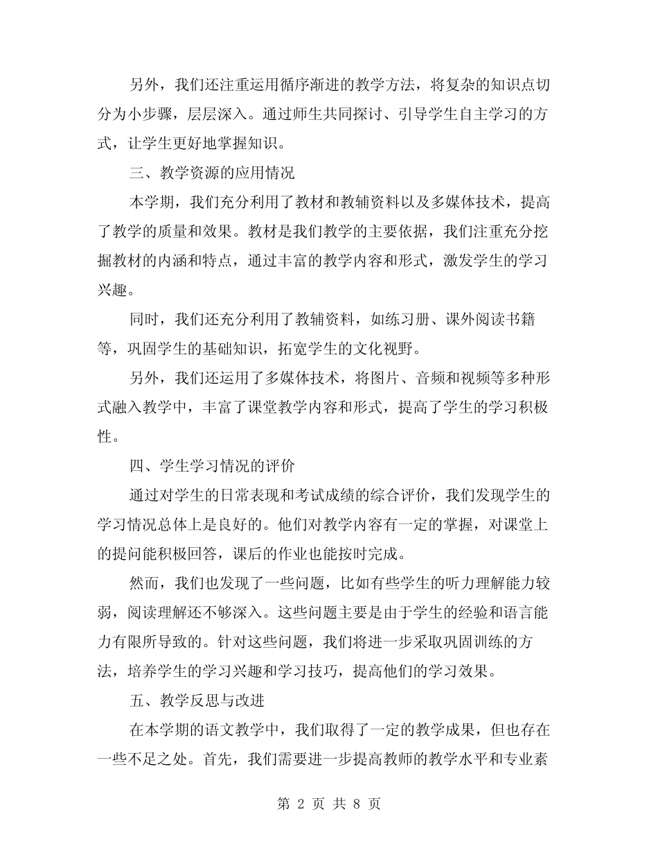 2024年一年级下册语文教学总结(2篇) _第2页