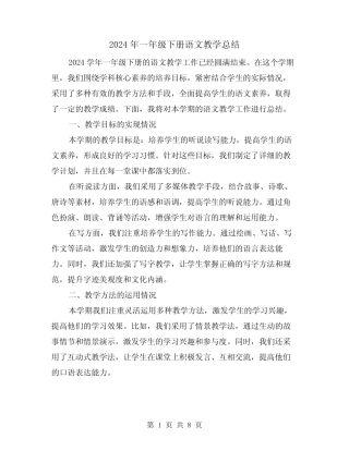 2024年一年级下册语文教学总结(2篇) 