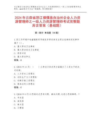 2024年云南省怒江傈僳族自治州企业人力资源管理师之一级人力资源管理师考试完整题库含答案（基础题）