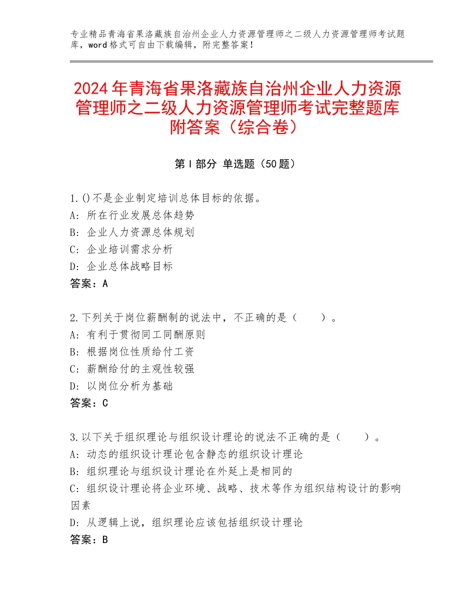 2024年青海省果洛藏族自治州企业人力资源管理师之二级人力资源管理师考试完整题库附答案（综合卷）_第1页