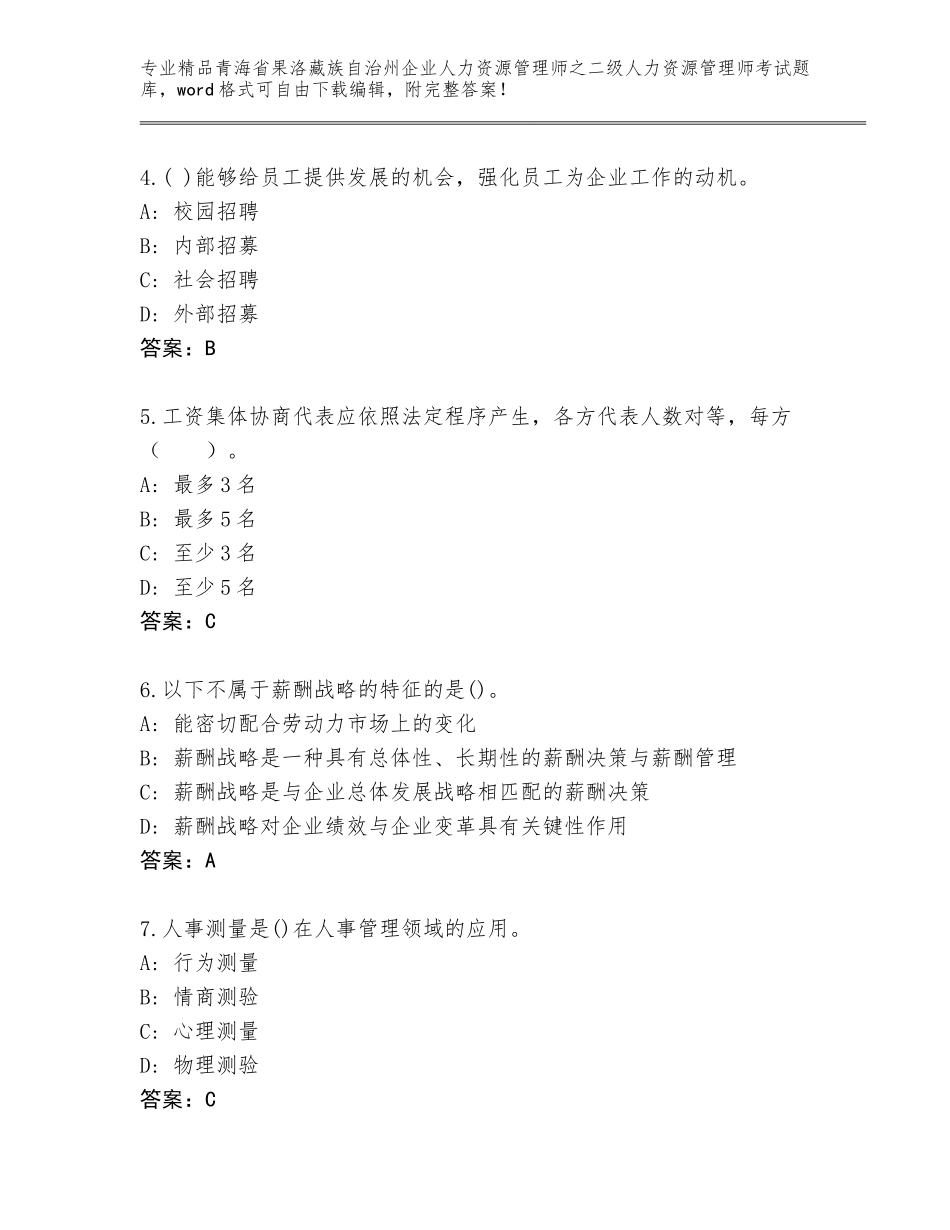 2024年青海省果洛藏族自治州企业人力资源管理师之二级人力资源管理师考试完整题库附答案（综合卷）_第2页