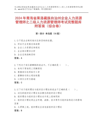 2024年青海省果洛藏族自治州企业人力资源管理师之二级人力资源管理师考试完整题库附答案（综合卷）