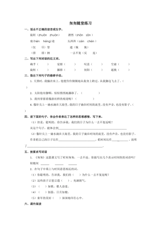 匆匆随堂练习