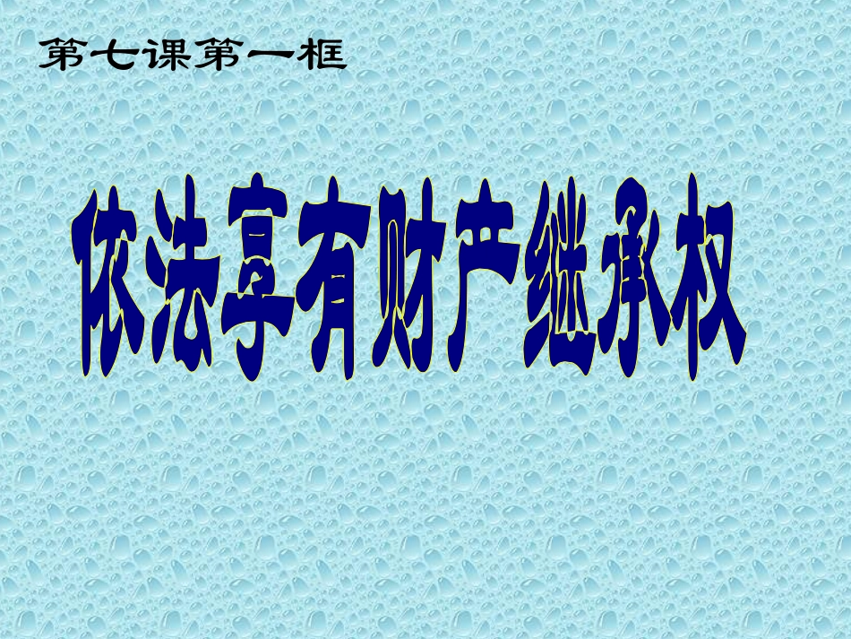7-1依法享有财产继承权_第3页