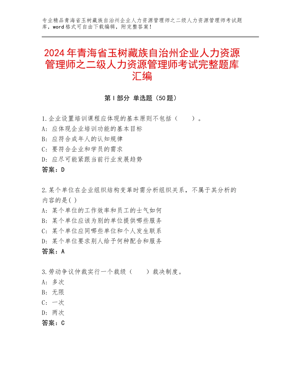 2024年青海省玉树藏族自治州企业人力资源管理师之二级人力资源管理师考试完整题库汇编_第1页