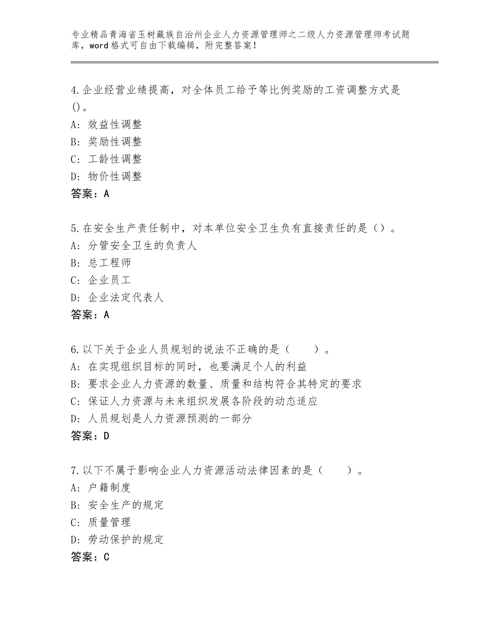 2024年青海省玉树藏族自治州企业人力资源管理师之二级人力资源管理师考试完整题库汇编_第2页