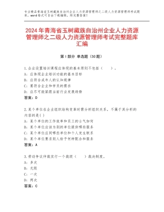 2024年青海省玉树藏族自治州企业人力资源管理师之二级人力资源管理师考试完整题库汇编