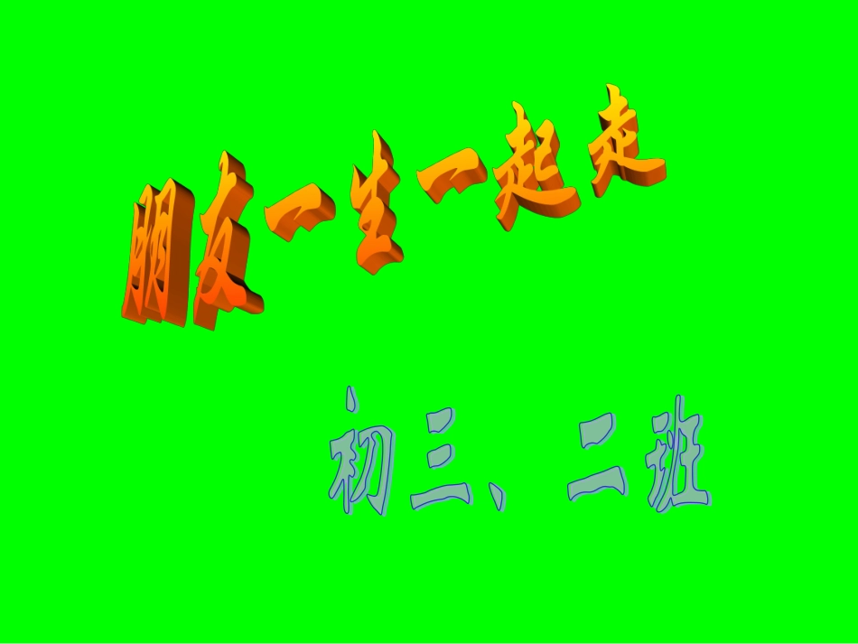 朋友一生一起走_第1页