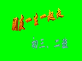 朋友一生一起走