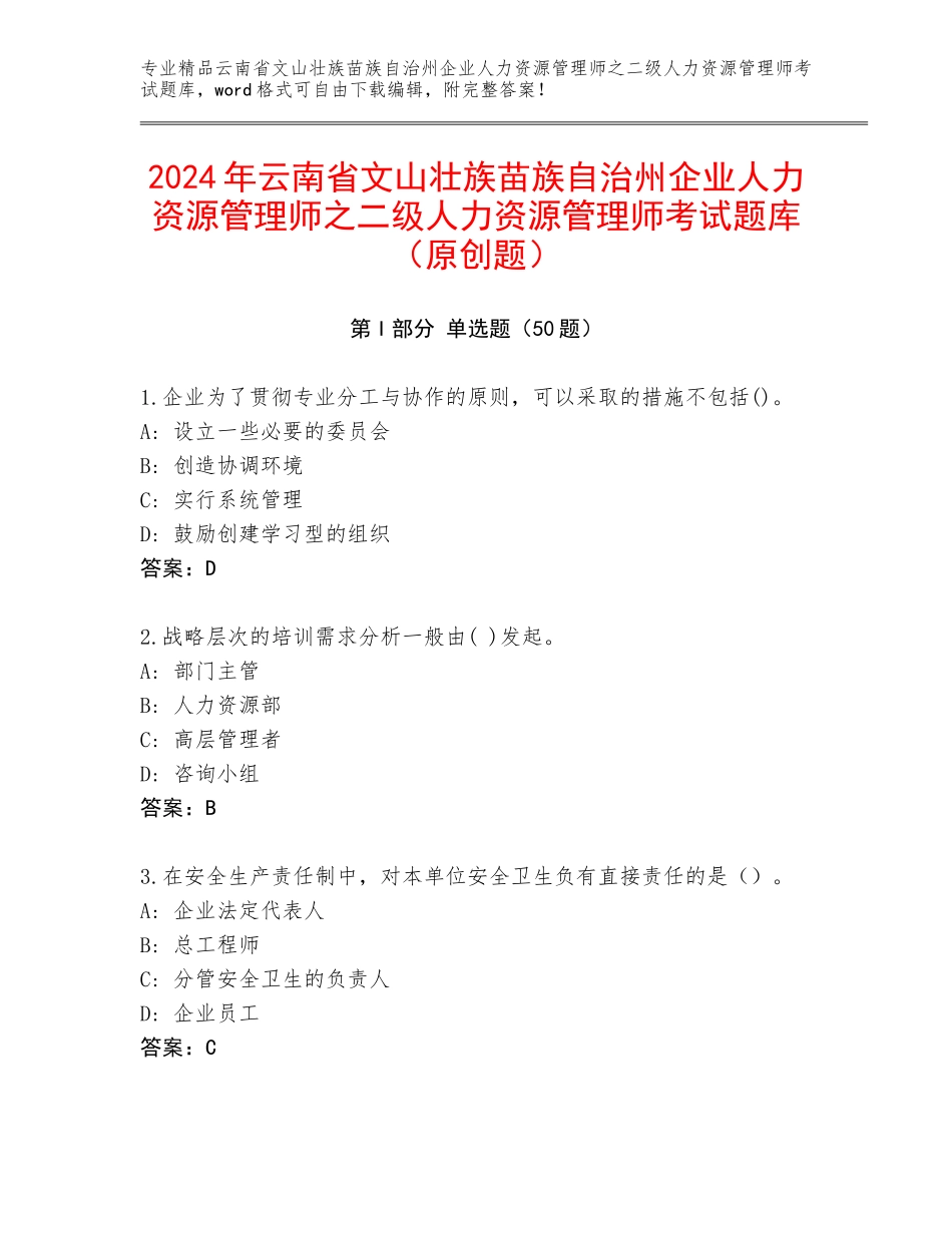 2024年云南省文山壮族苗族自治州企业人力资源管理师之二级人力资源管理师考试题库（原创题）_第1页