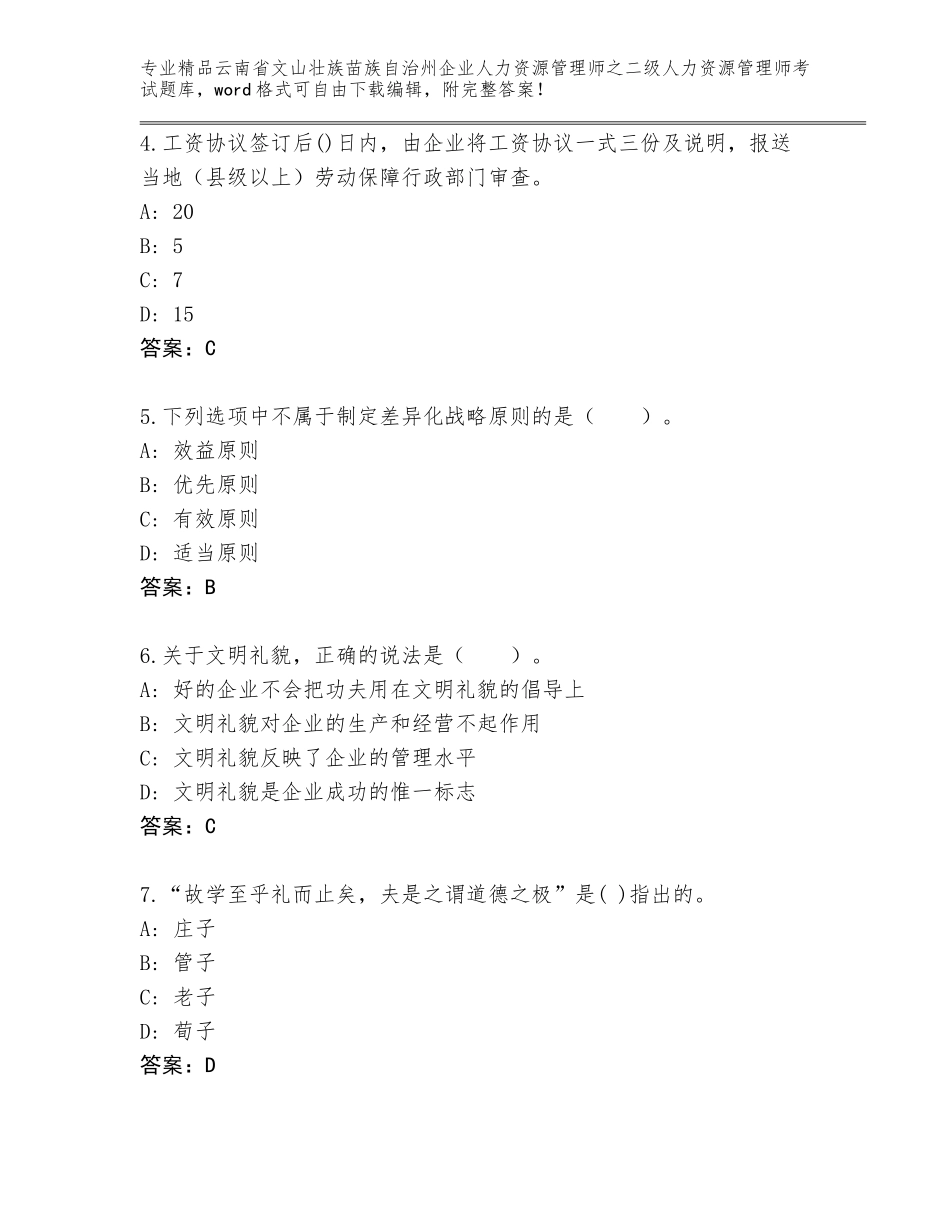 2024年云南省文山壮族苗族自治州企业人力资源管理师之二级人力资源管理师考试题库（原创题）_第2页