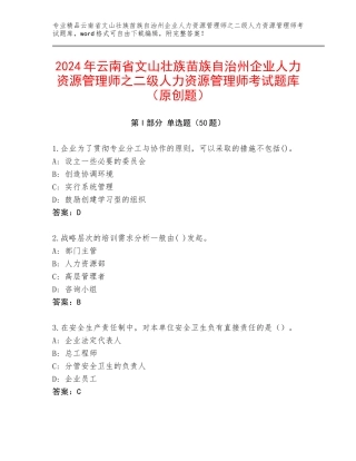 2024年云南省文山壮族苗族自治州企业人力资源管理师之二级人力资源管理师考试题库（原创题）