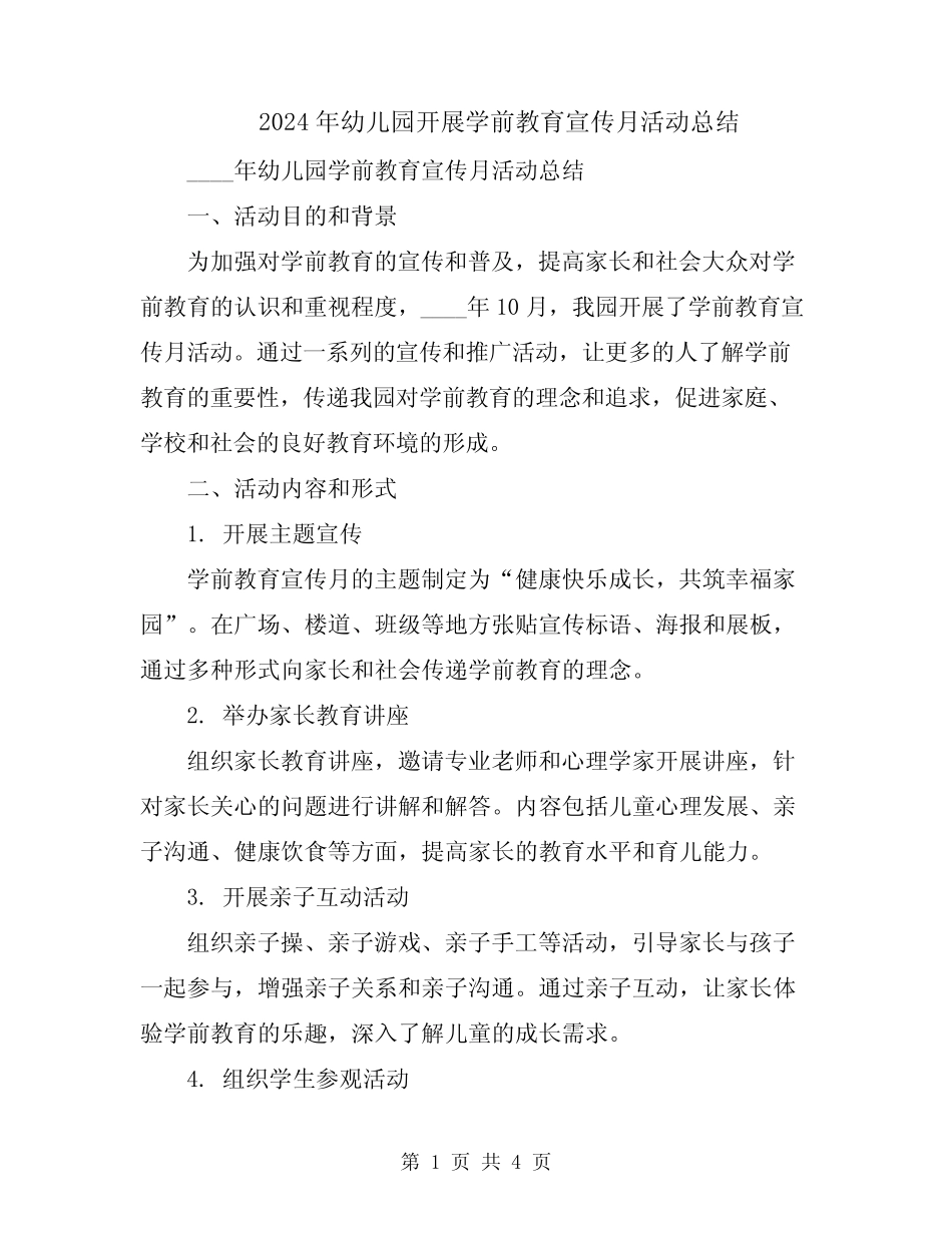 2024年幼儿园开展学前教育宣传月活动总结 _第1页