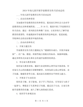 2024年幼儿园开展学前教育宣传月活动总结 