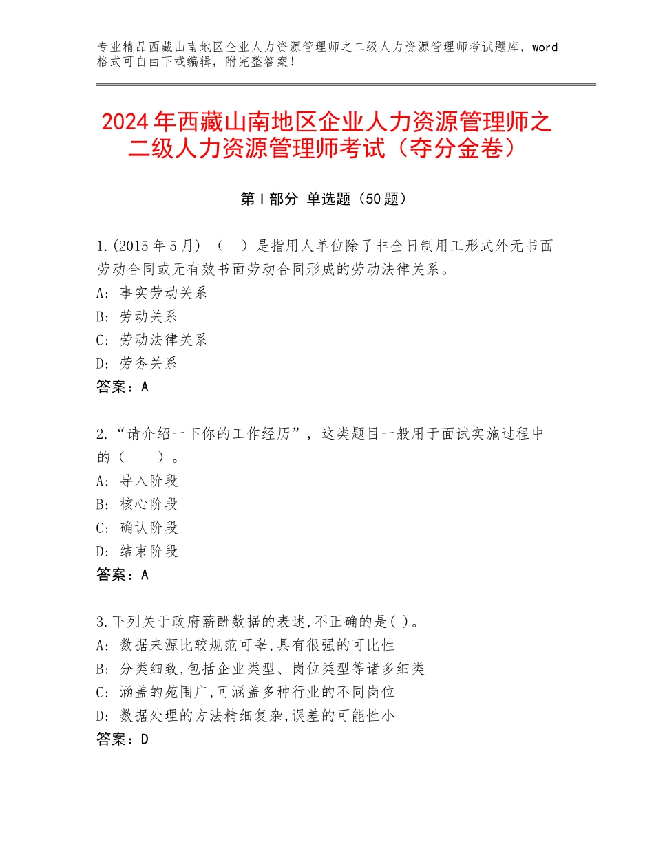 2024年西藏山南地区企业人力资源管理师之二级人力资源管理师考试（夺分金卷）_第1页