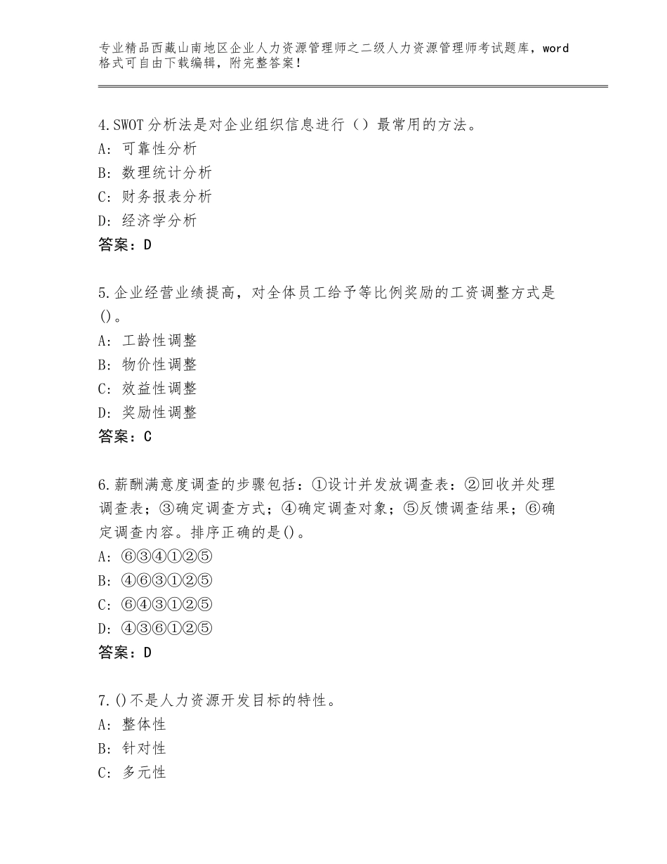 2024年西藏山南地区企业人力资源管理师之二级人力资源管理师考试（夺分金卷）_第2页