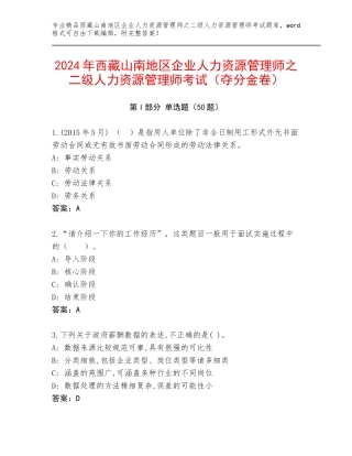 2024年西藏山南地区企业人力资源管理师之二级人力资源管理师考试（夺分金卷）