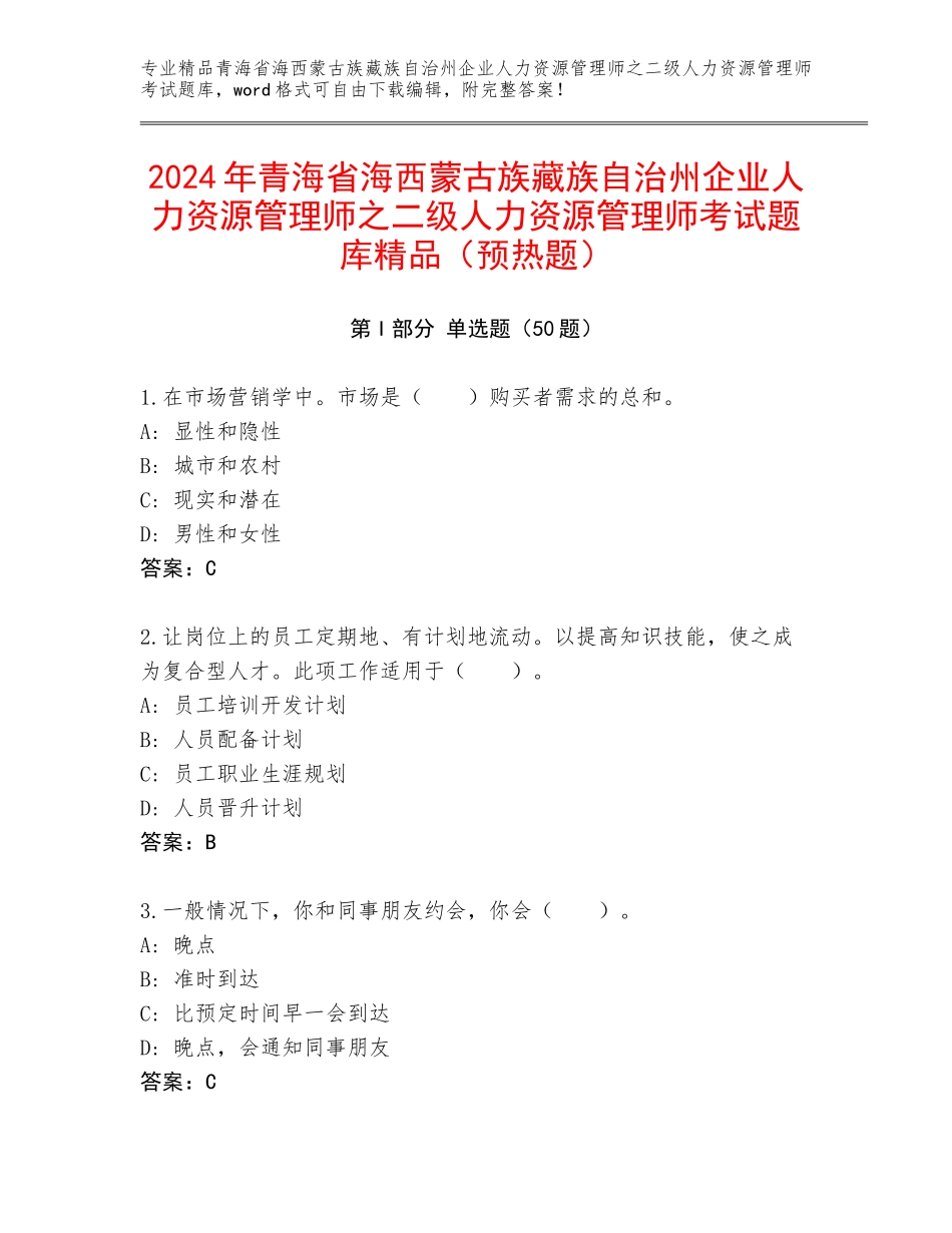 2024年青海省海西蒙古族藏族自治州企业人力资源管理师之二级人力资源管理师考试题库精品（预热题）_第1页