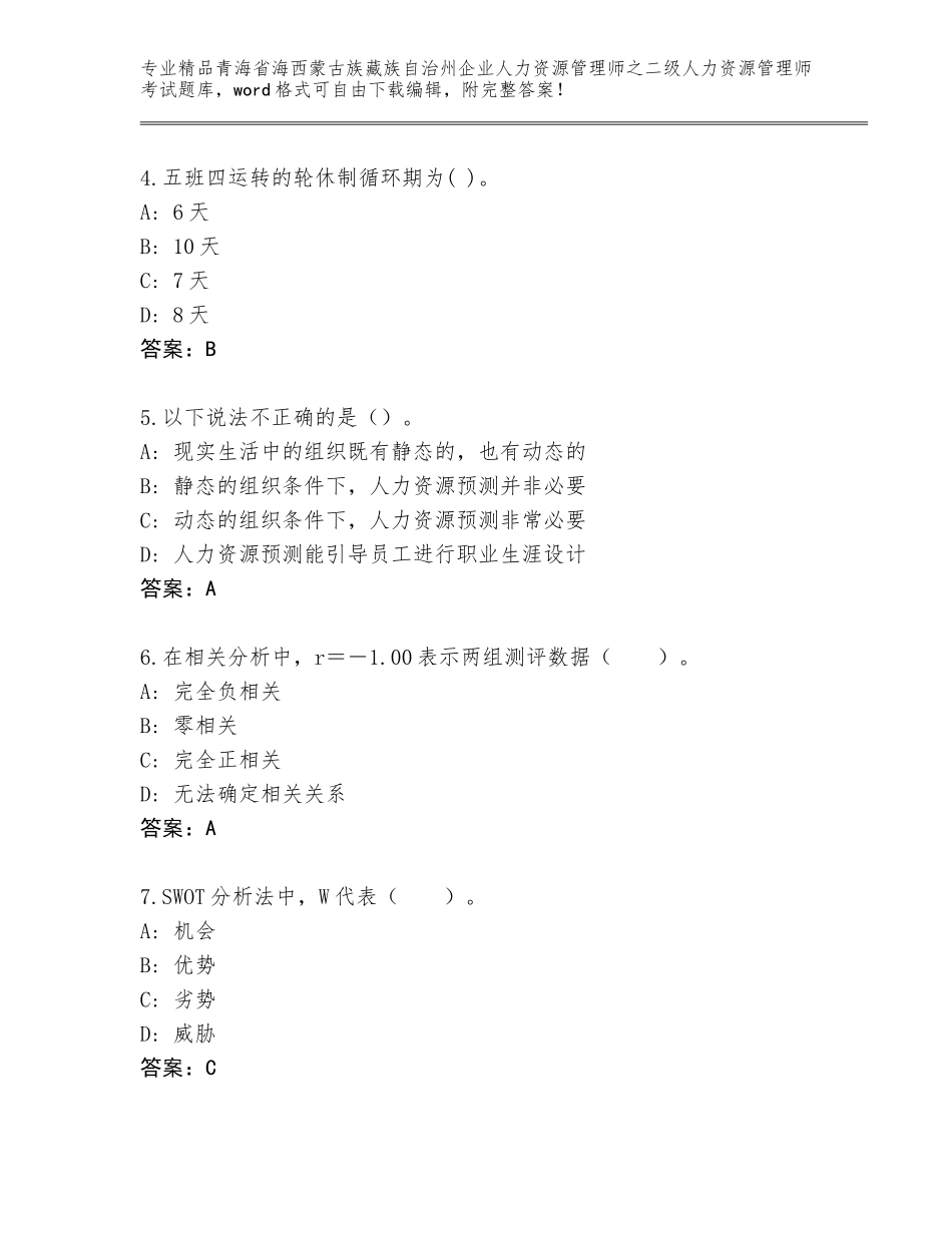 2024年青海省海西蒙古族藏族自治州企业人力资源管理师之二级人力资源管理师考试题库精品（预热题）_第2页