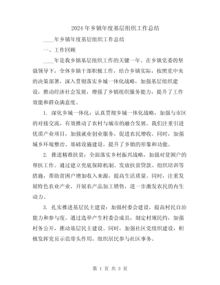 2024年乡镇年度基层组织工作总结
