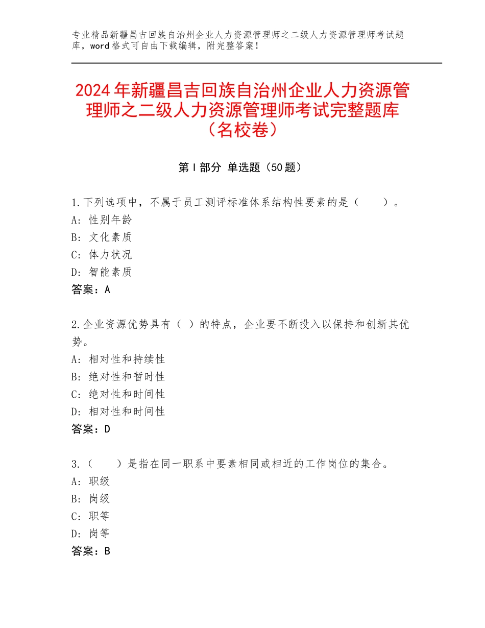 2024年新疆昌吉回族自治州企业人力资源管理师之二级人力资源管理师考试完整题库（名校卷）_第1页