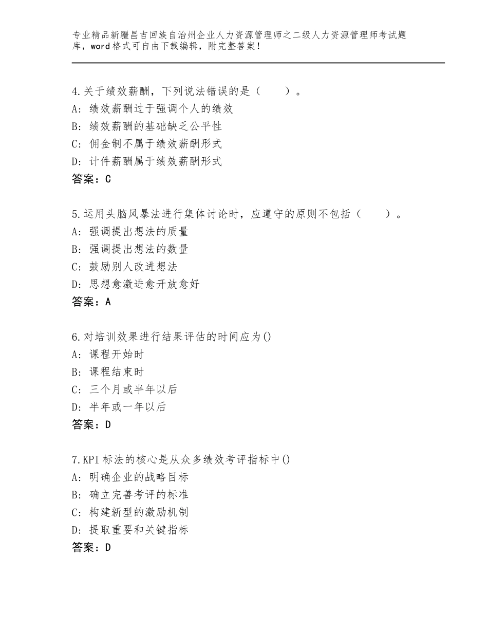 2024年新疆昌吉回族自治州企业人力资源管理师之二级人力资源管理师考试完整题库（名校卷）_第2页