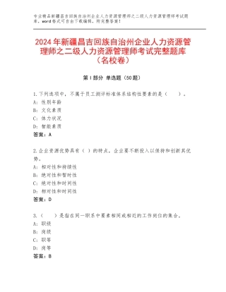 2024年新疆昌吉回族自治州企业人力资源管理师之二级人力资源管理师考试完整题库（名校卷）