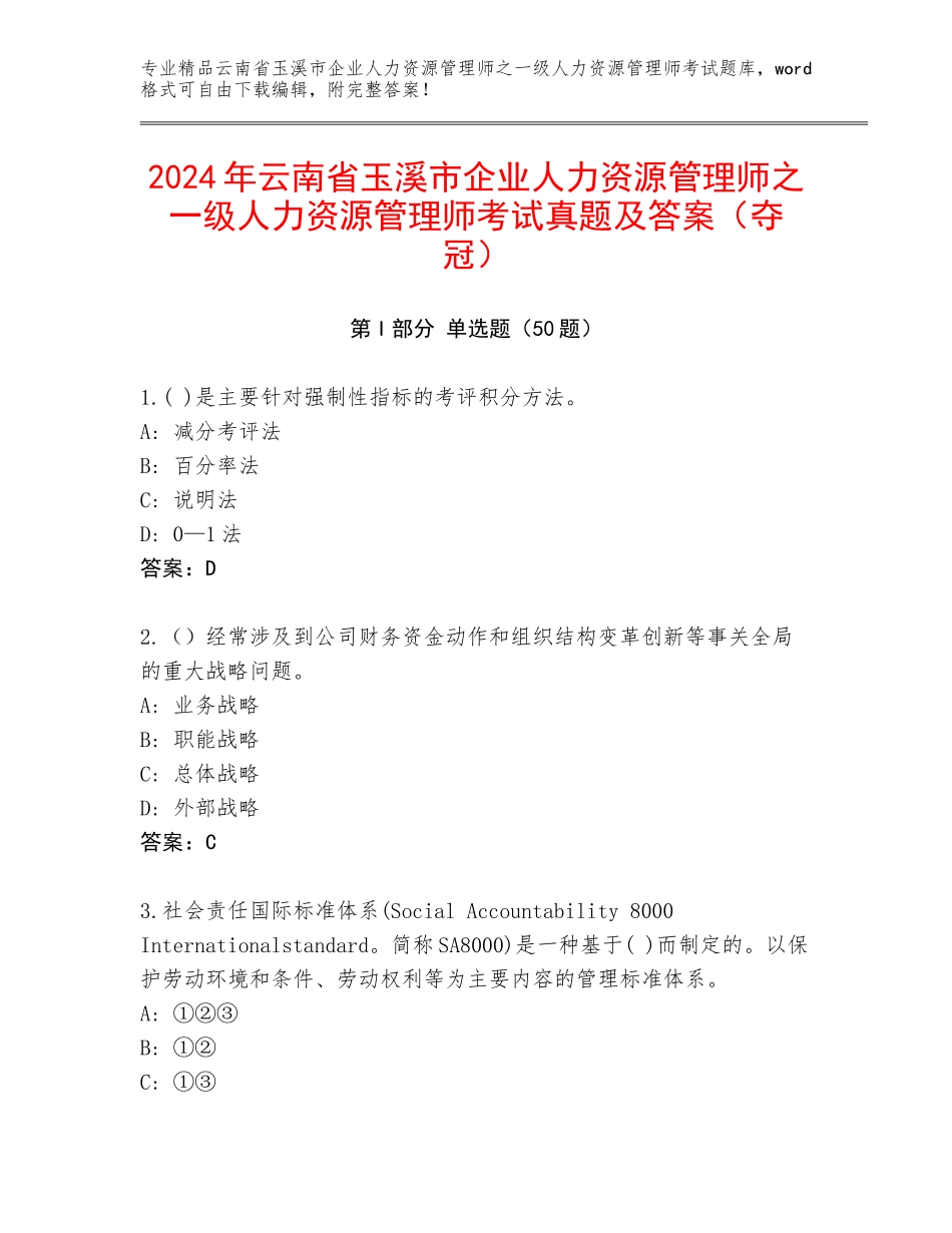 2024年云南省玉溪市企业人力资源管理师之一级人力资源管理师考试真题及答案（夺冠）_第1页