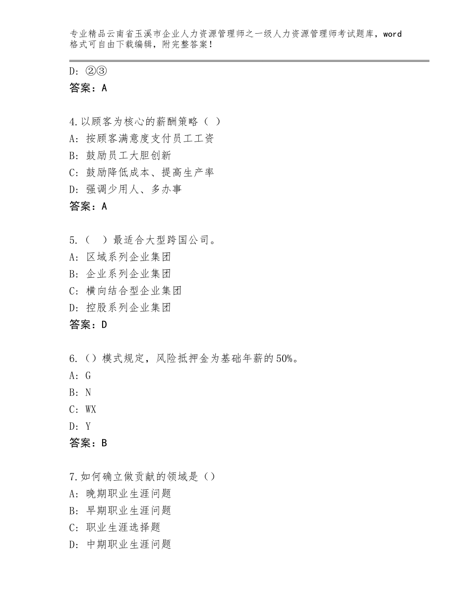 2024年云南省玉溪市企业人力资源管理师之一级人力资源管理师考试真题及答案（夺冠）_第2页