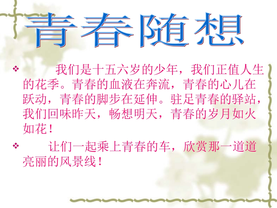 青春随想课件1_第1页