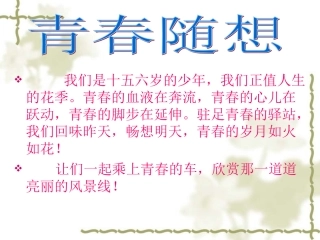 青春随想课件1
