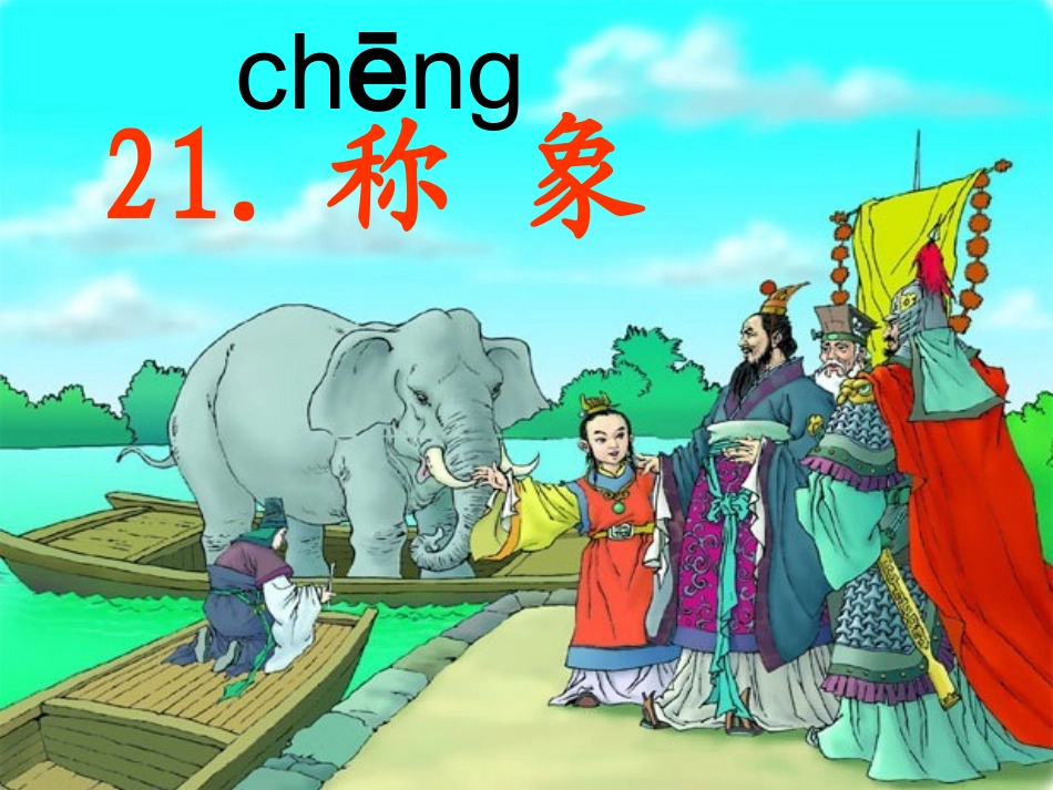 《21、称象》_第1页