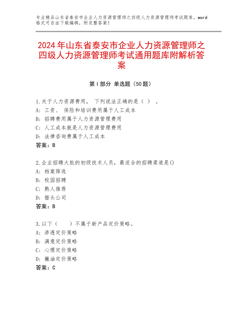 2024年山东省泰安市企业人力资源管理师之四级人力资源管理师考试通用题库附解析答案_第1页