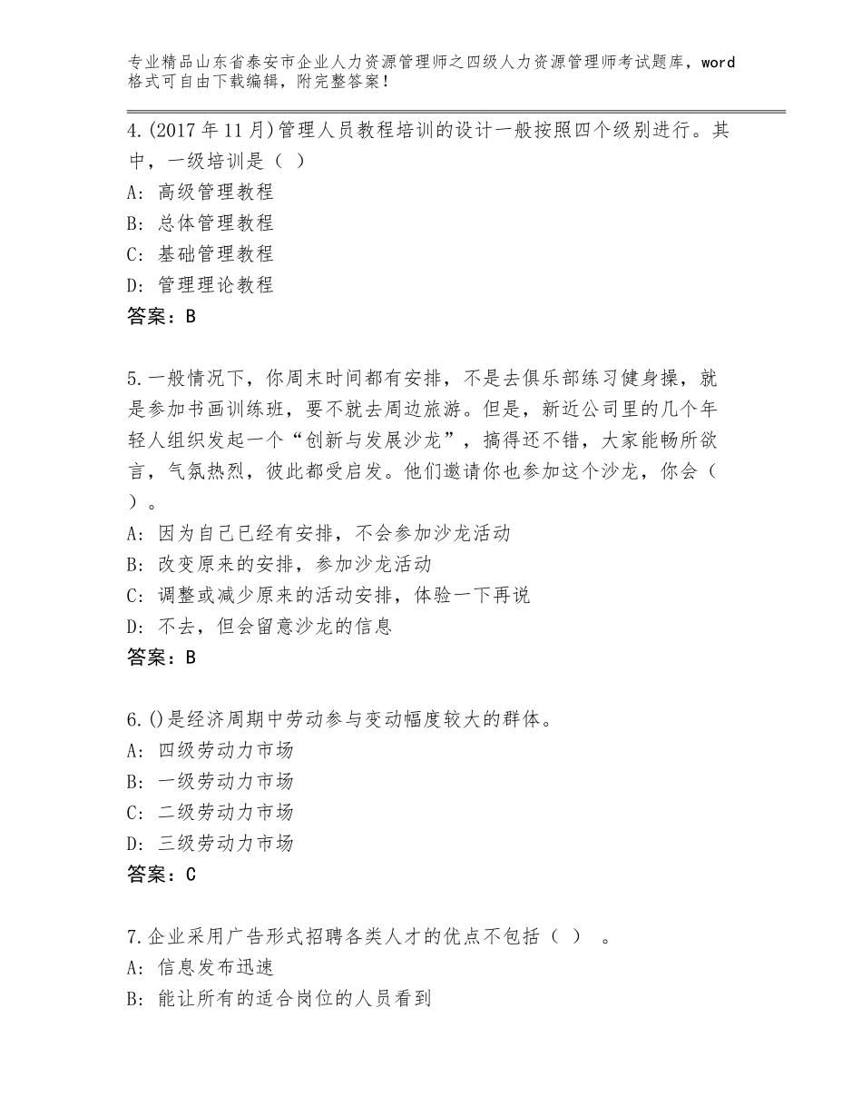 2024年山东省泰安市企业人力资源管理师之四级人力资源管理师考试通用题库附解析答案_第2页