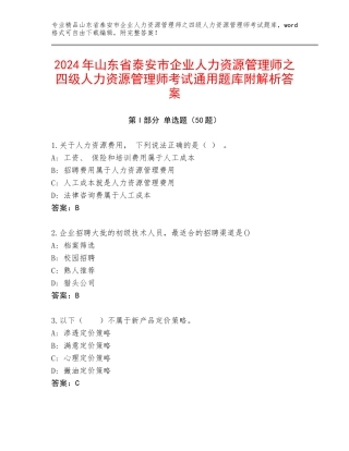 2024年山东省泰安市企业人力资源管理师之四级人力资源管理师考试通用题库附解析答案