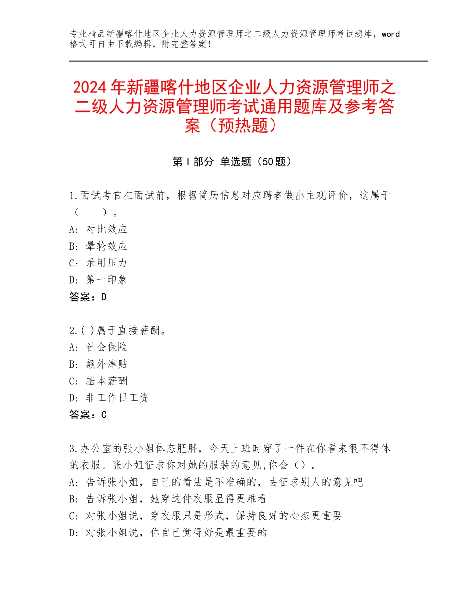 2024年新疆喀什地区企业人力资源管理师之二级人力资源管理师考试通用题库及参考答案（预热题）_第1页