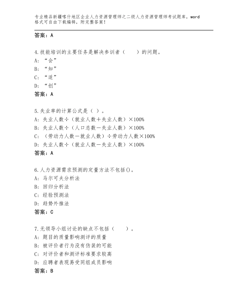 2024年新疆喀什地区企业人力资源管理师之二级人力资源管理师考试通用题库及参考答案（预热题）_第2页