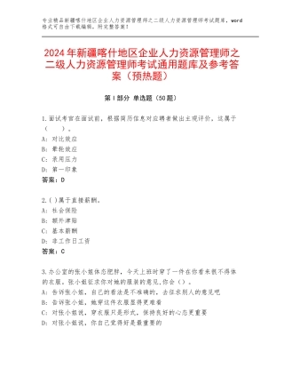 2024年新疆喀什地区企业人力资源管理师之二级人力资源管理师考试通用题库及参考答案（预热题）