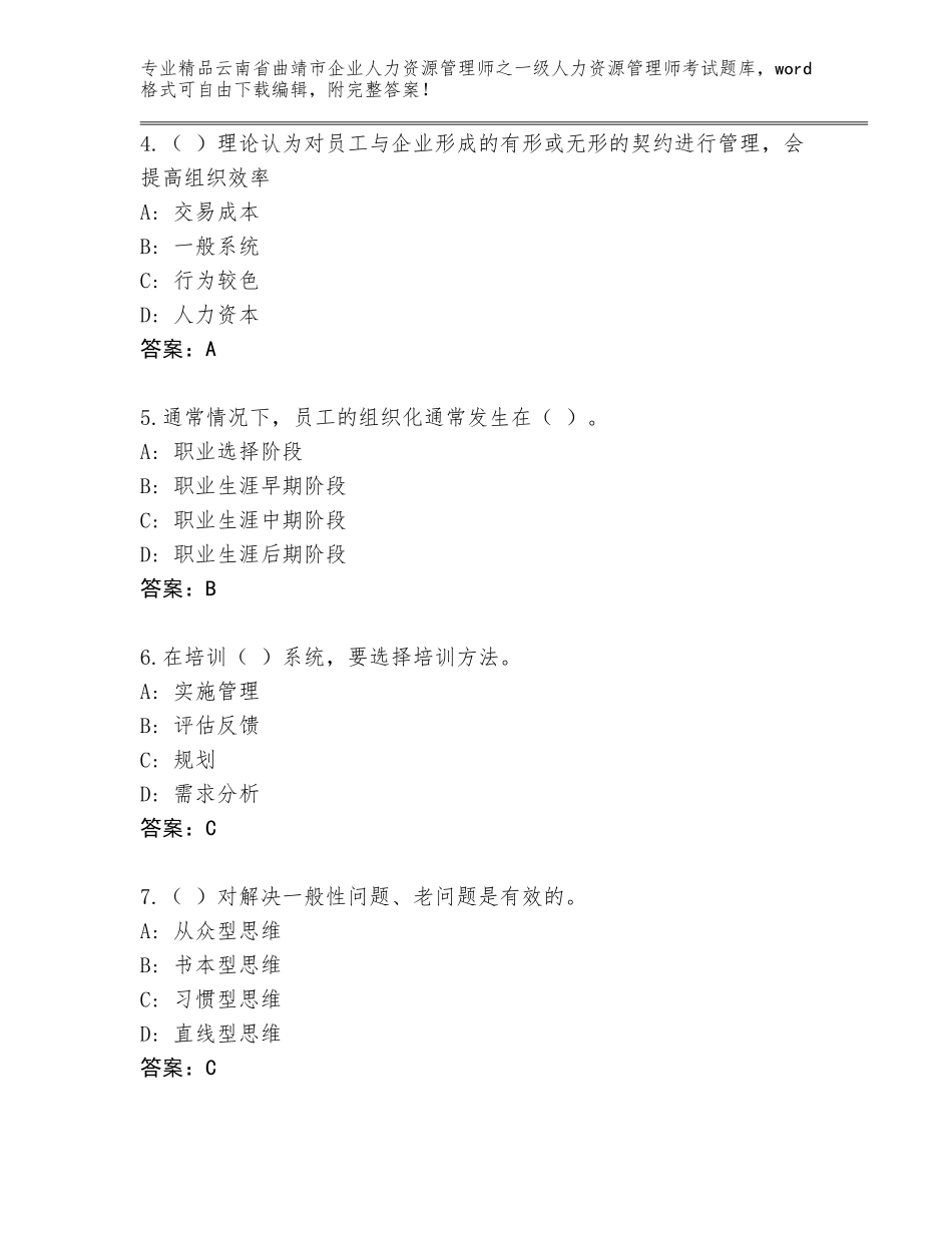 2024年云南省曲靖市企业人力资源管理师之一级人力资源管理师考试大全精品（完整版）_第2页