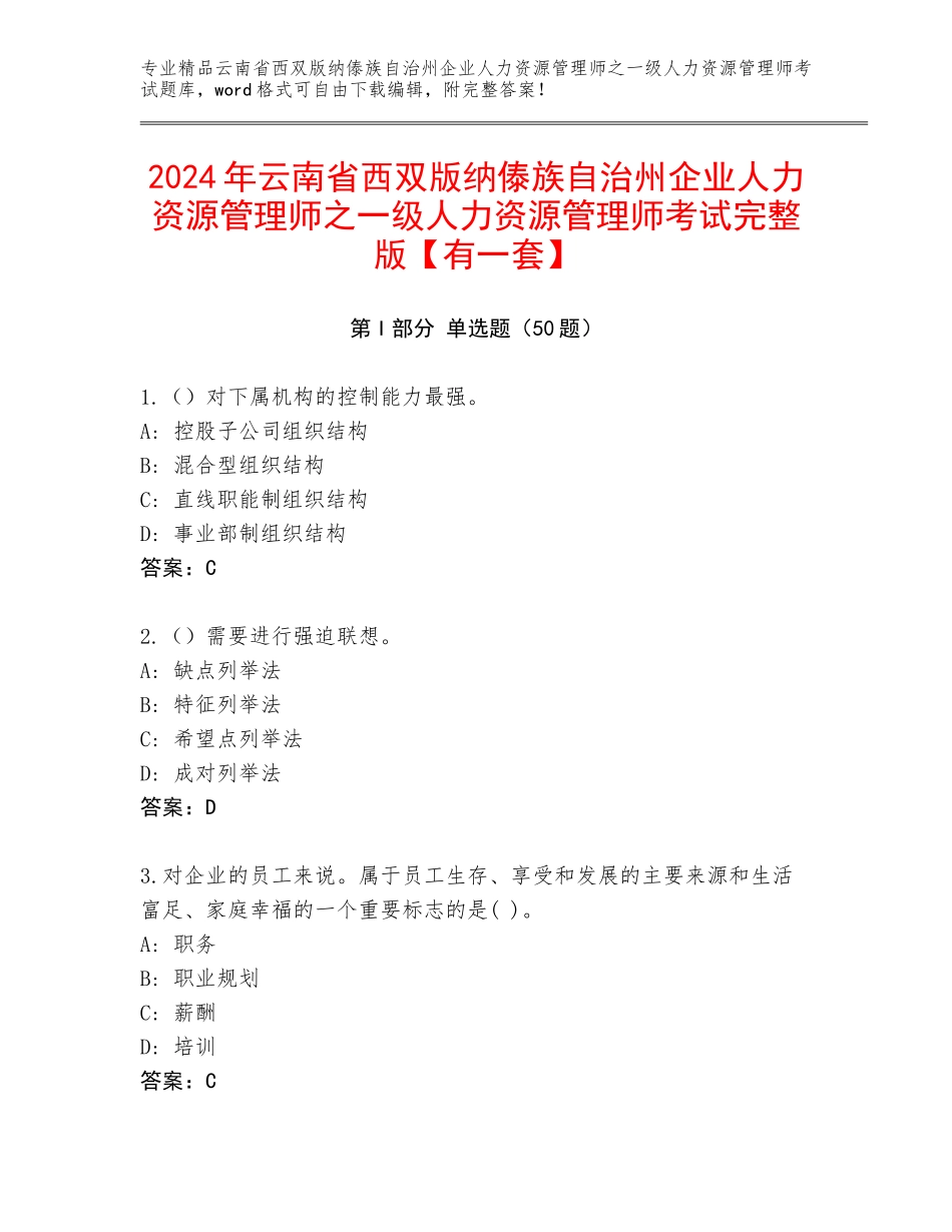 2024年云南省西双版纳傣族自治州企业人力资源管理师之一级人力资源管理师考试完整版【有一套】_第1页