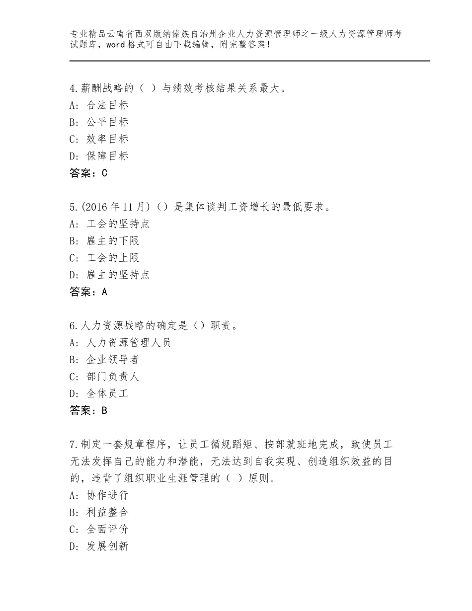 2024年云南省西双版纳傣族自治州企业人力资源管理师之一级人力资源管理师考试完整版【有一套】_第2页