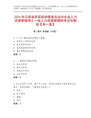 2024年云南省西双版纳傣族自治州企业人力资源管理师之一级人力资源管理师考试完整版【有一套】