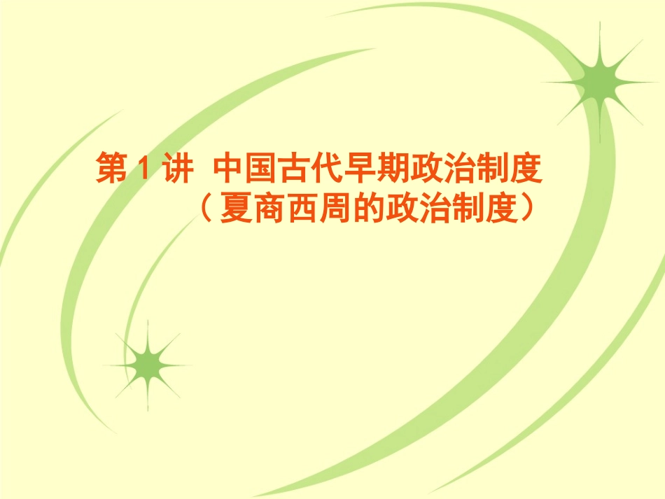 第1讲夏商西周_第3页